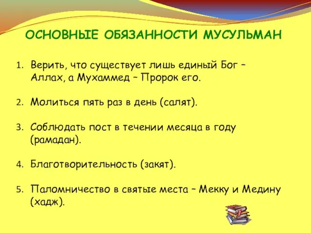 ОСНОВНЫЕ ОБЯЗАННОСТИ МУСУЛЬМАН Верить, что существует лишь единый Бог – Аллах,