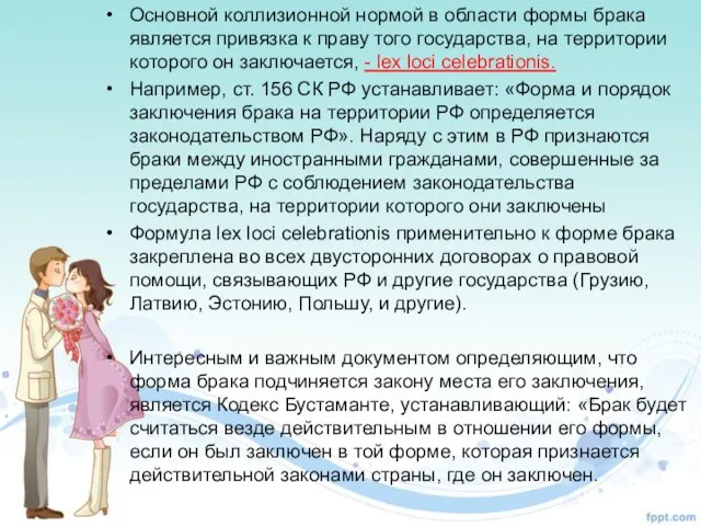 Основной коллизионной нормой в области формы брака является привязка к праву