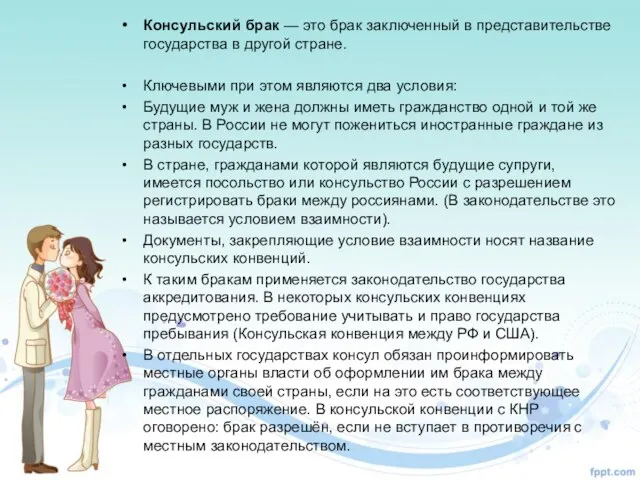 Консульский брак — это брак заключенный в представительстве государства в другой