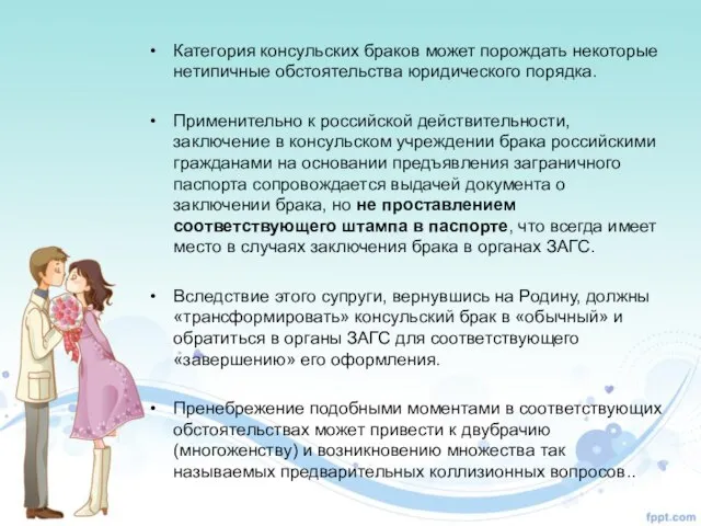 Категория консульских браков может порождать некоторые нетипичные обстоятельства юридического порядка. Применительно