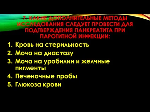 7. КАКИЕ ДОПОЛНИТЕЛЬНЫЕ МЕТОДЫ ИССЛЕДОВАНИЯ СЛЕДУЕТ ПРОВЕСТИ ДЛЯ ПОДТВЕРЖДЕНИЯ ПАНКРЕАТИТА ПРИ