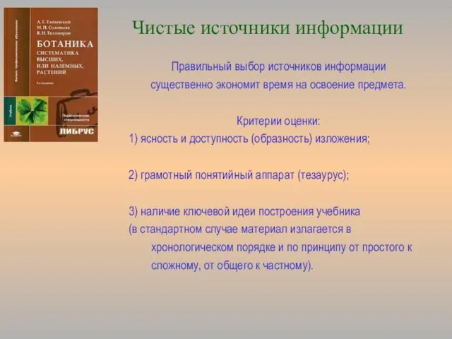 Чистые источники информации Правильный выбор источников информации существенно экономит время на