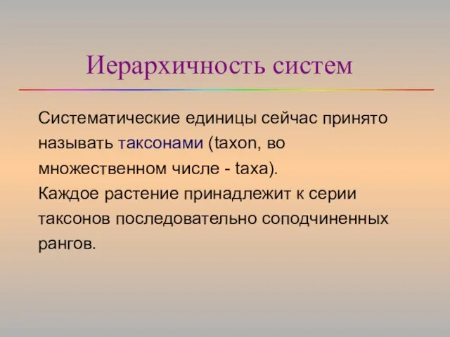 Иерархичность систем Систематические единицы сейчас принято называть таксонами (taxon, во множественном