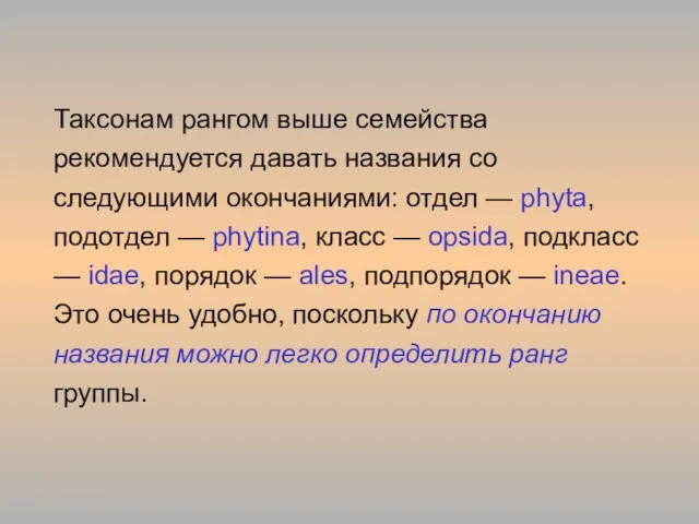 Таксонам рангом выше семейства рекомендуется давать названия со следующими окончаниями: отдел