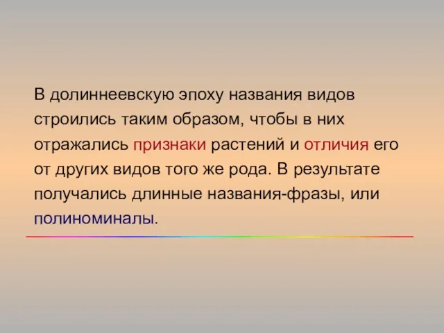 В долиннеевскую эпоху названия видов строились таким образом, чтобы в них