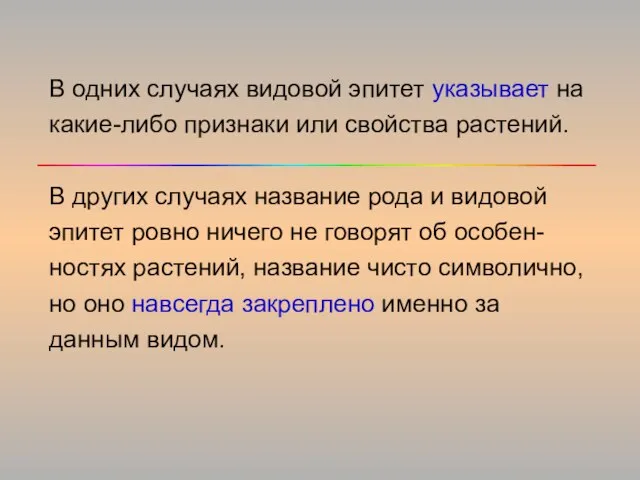 В одних случаях видовой эпитет указывает на какие-либо признаки или свойства