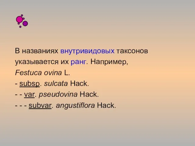 В названиях внутривидовых таксонов указывается их ранг. Например, Festuca ovina L.