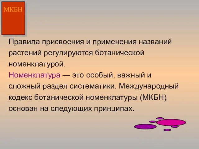 Правила присвоения и применения названий растений регулируются ботанической номенклатурой. Номенклатура —