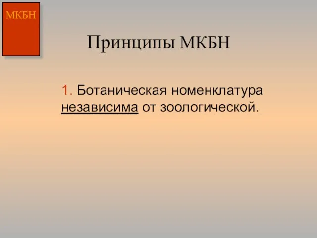 Принципы МКБН 1. Ботаническая номенклатура независима от зоологической.