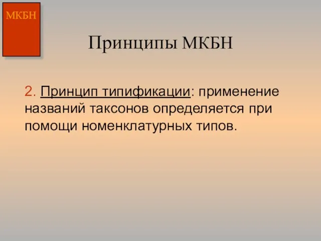 Принципы МКБН 2. Принцип типификации: применение названий таксонов определяется при помощи номенклатурных типов.