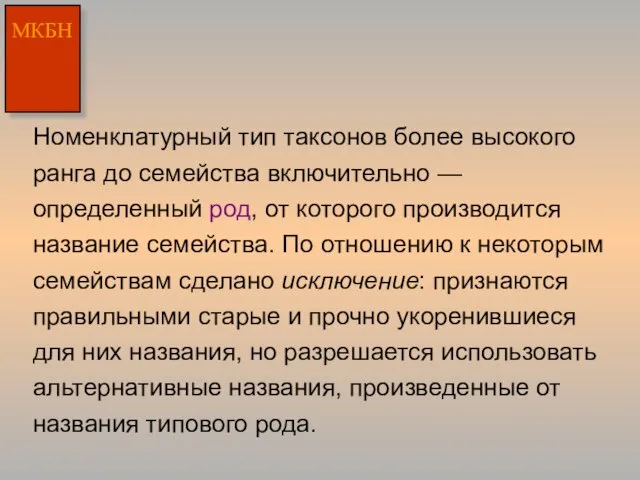 Номенклатурный тип таксонов более высокого ранга до семейства включительно — определенный