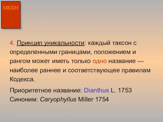 4. Принцип уникальности: каждый таксон с определенными границами, положением и рангом