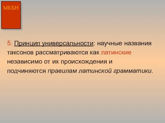 5. Принцип универсальности: научные названия таксонов рассматриваются как латинские независимо от