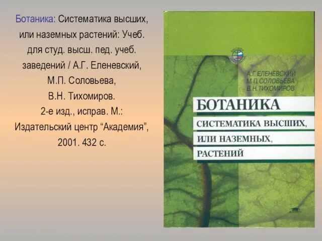 Ботаника: Систематика высших, или наземных растений: Учеб. для студ. высш. пед.