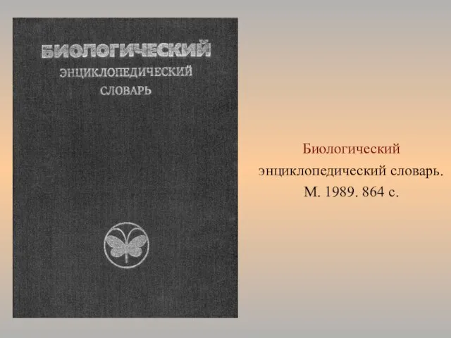Биологический энциклопедический словарь. М. 1989. 864 с.