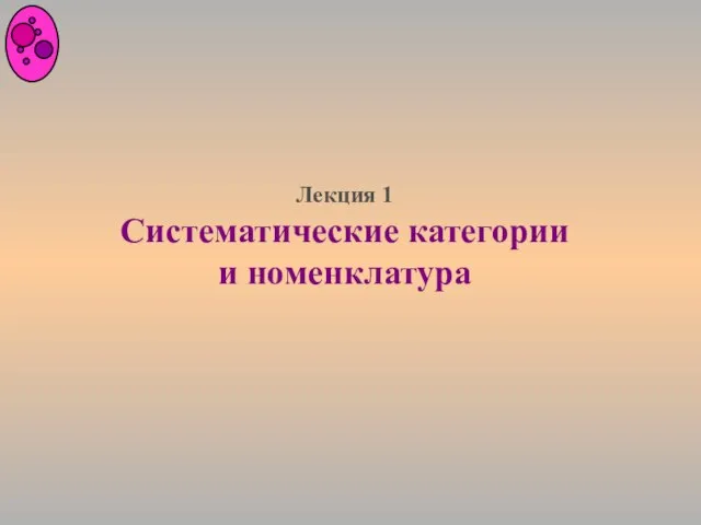 Лекция 1 Систематические категории и номенклатура