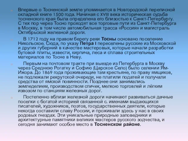 Впервые о Тосненской земле упоминается в Новгородской переписной окладной книге 1500