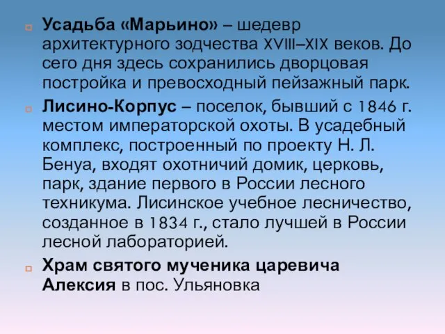 Усадьба «Марьино» – шедевр архитектурного зодчества XVIII–XIX веков. До сего дня