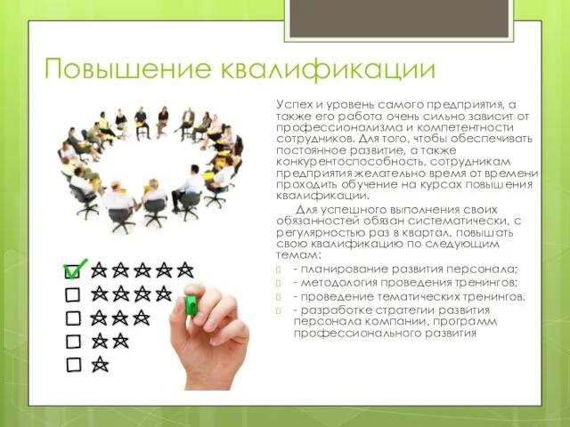 Повышение квалификации Успех и уровень самого предприятия, а также его работа