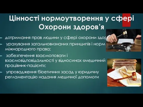 Цінності нормоутворення у сфері Охорони здоров’я дотримання прав людини у сфері