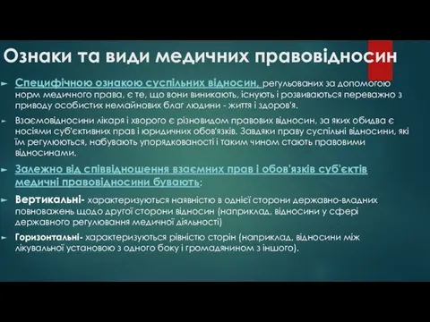 Ознаки та види медичних правовідносин Специфічною ознакою суспільних відносин, регульованих за