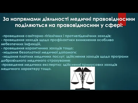 -проведення санітарно-гігієнічних і протиепідемічних заходів; - проведення заходів щодо профілактики виникнення