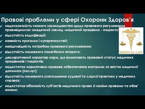 Правові проблеми у сфері Охорони Здоров’я недосконалість чинного законодавства щодо правового