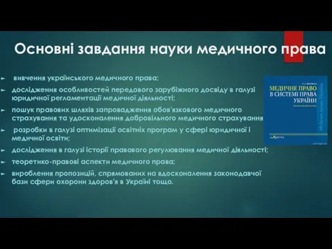 Основні завдання науки медичного права вивчення українського медичного права; дослідження особливостей