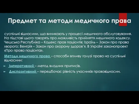 Предмет та методи медичного права суспільні відносини, що виникають у процесі