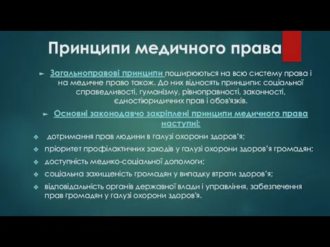 Принципи медичного права Загальноправові принципи поширюються на всю систему права і