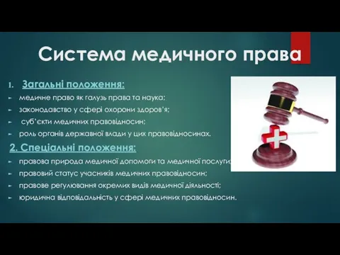 Система медичного права Загальні положення: медичне право як галузь права та