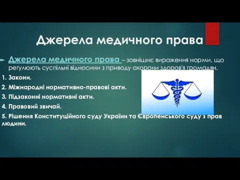 Джерела медичного права Джерела медичного права – зовнішнє вираження норми, що