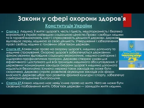 Закони у сфері охорони здоров’я Конституція України Стаття 3. Людина, її