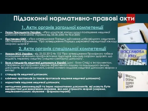 Підзаконні нормативно-правові акти 1. Акти органів загальної компетенції Укази Президента України