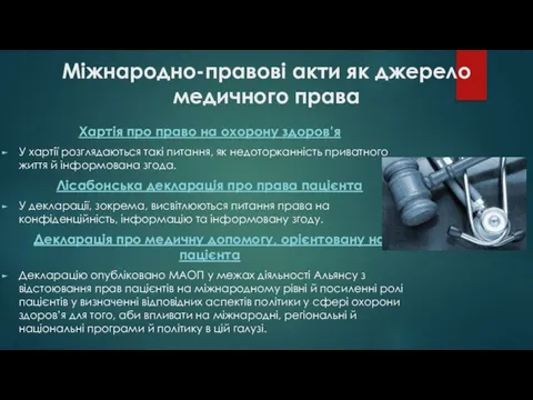 Міжнародно-правові акти як джерело медичного права Хартія про право на охорону