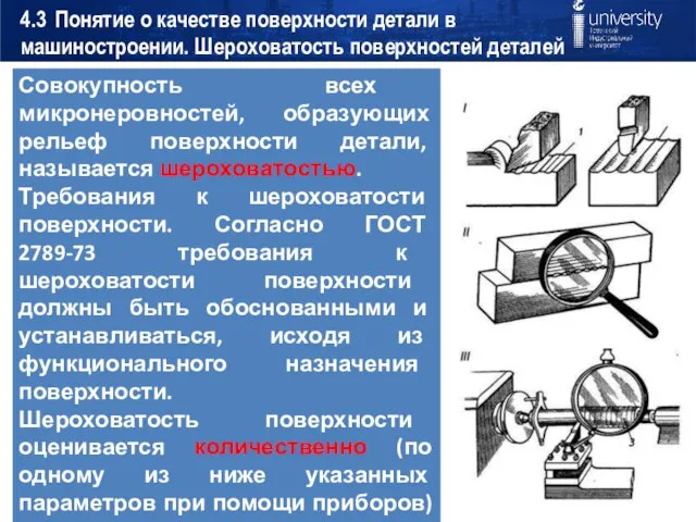 4.3 Понятие о качестве поверхности детали в машиностроении. Шероховатость поверхностей деталей