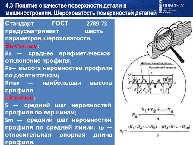 4.3 Понятие о качестве поверхности детали в машиностроении. Шероховатость поверхностей деталей