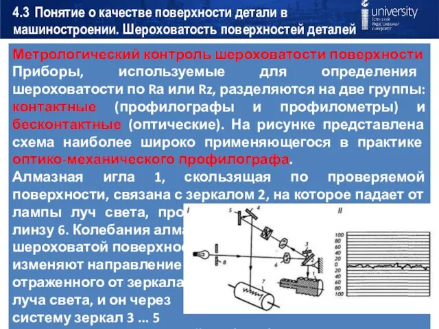 4.3 Понятие о качестве поверхности детали в машиностроении. Шероховатость поверхностей деталей