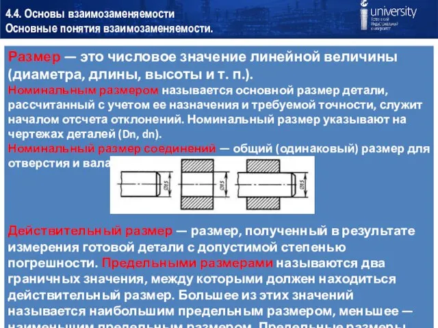 4.4. Основы взаимозаменяемости Основные понятия взаимозаменяемости.