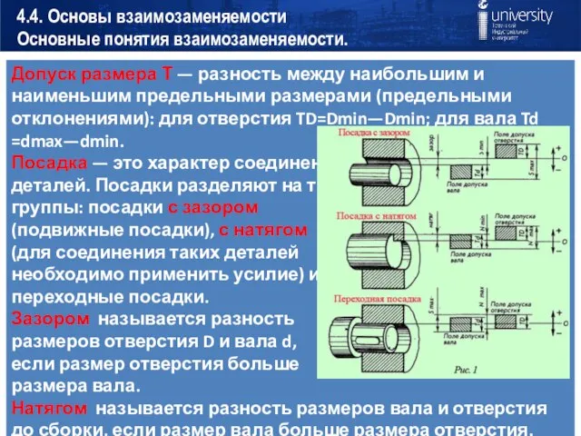 4.4. Основы взаимозаменяемости Основные понятия взаимозаменяемости.