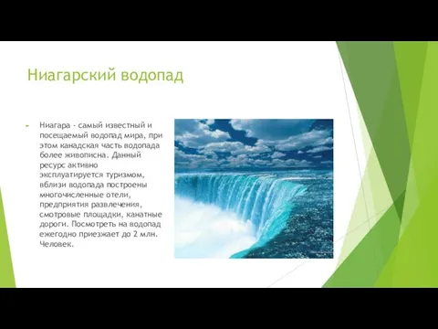 Ниагарский водопад Ниагара - самый известный и посещаемый водопад мира, при