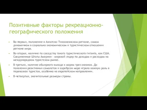 Позитивные факторы рекреационно-географического положения Во-первых, положение в Азиатско-Тихоокеанском регионе, самом динамичном