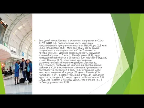 Выездной поток Канады в основном направлен в США - 73,9% (2001