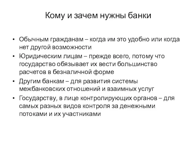 Кому и зачем нужны банки Обычным гражданам – когда им это