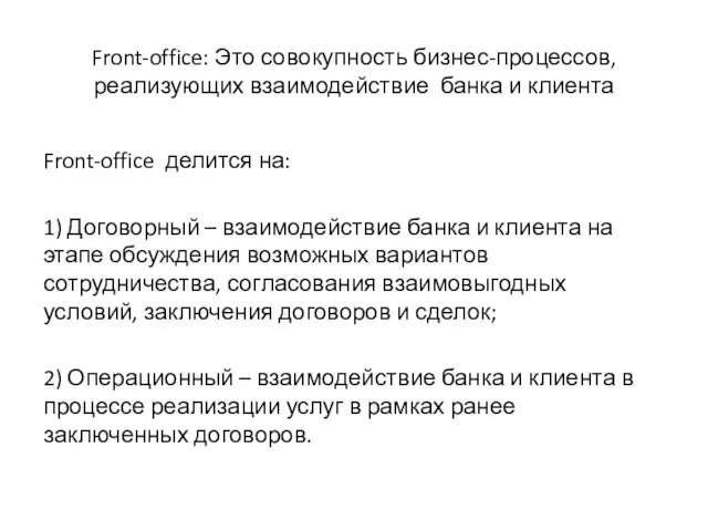 Front-office: Это совокупность бизнес-процессов, реализующих взаимодействие банка и клиента Front-office делится