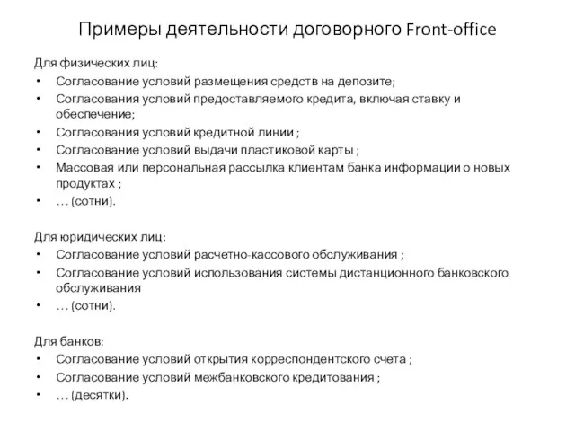 Примеры деятельности договорного Front-office Для физических лиц: Согласование условий размещения средств