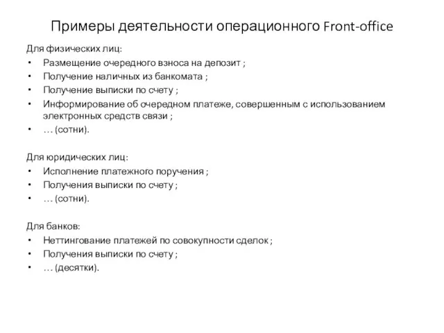 Примеры деятельности операционного Front-office Для физических лиц: Размещение очередного взноса на