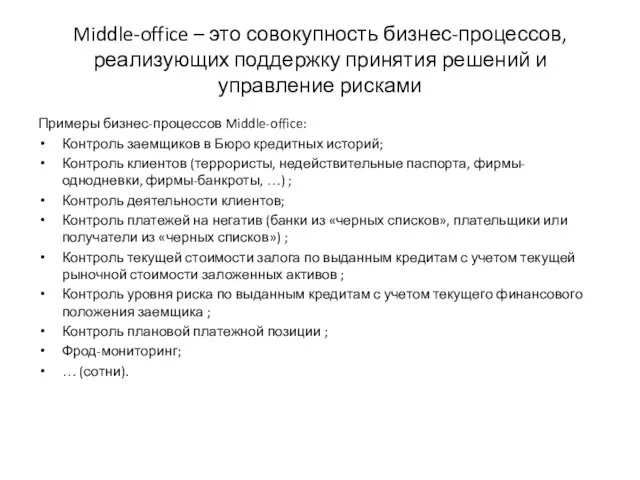 Middle-office – это совокупность бизнес-процессов, реализующих поддержку принятия решений и управление