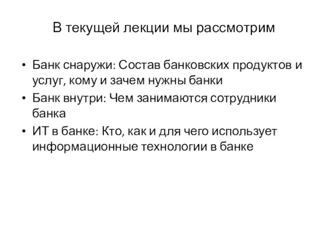 Банк снаружи: Состав банковских продуктов и услуг, кому и зачем нужны