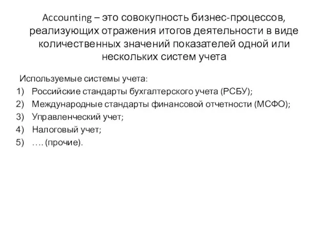 Accounting – это совокупность бизнес-процессов, реализующих отражения итогов деятельности в виде